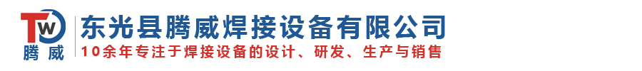 东光县腾威焊接设备有限公司